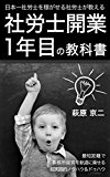 日本一社労士を稼がせる社労士が教える『社労士開業1年目の教科書』
